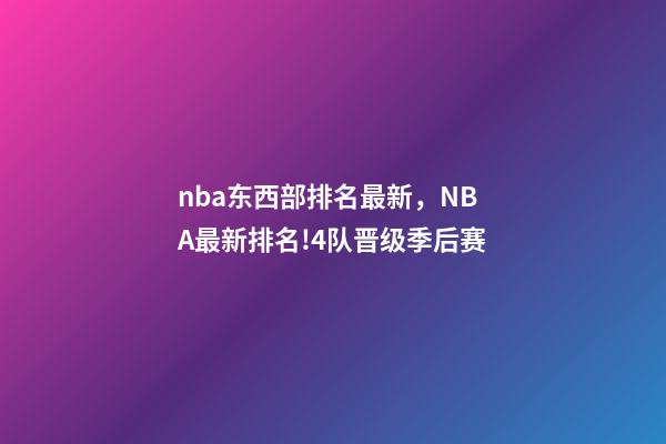 nba东西部排名最新，NBA最新排名!4队晋级季后赛-第1张-观点-玄机派