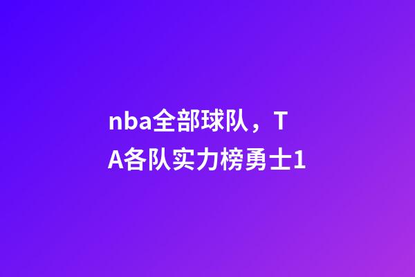 nba全部球队，TA各队实力榜勇士1-第1张-观点-玄机派
