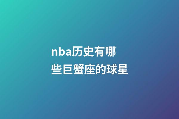 nba历史有哪些巨蟹座的球星-第1张-星座运势-玄机派