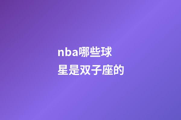 nba哪些球星是双子座的