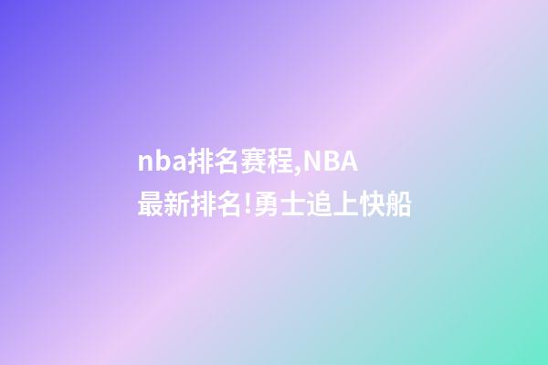 nba排名赛程,NBA最新排名!勇士追上快船-第1张-观点-玄机派