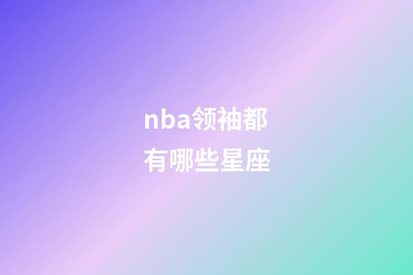 nba领袖都有哪些星座-第1张-星座运势-玄机派