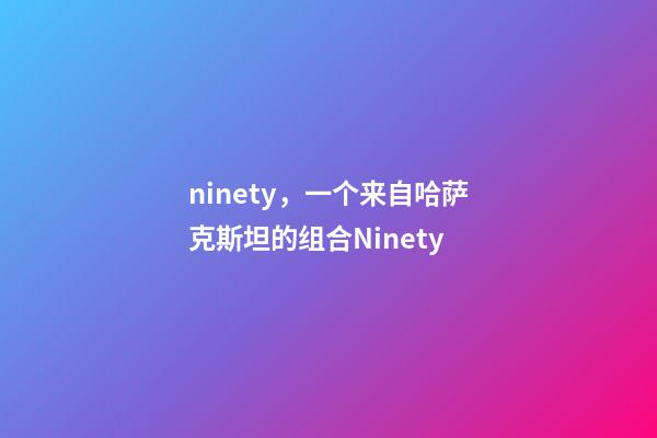 ninety，一个来自哈萨克斯坦的组合Ninety-第1张-观点-玄机派