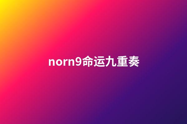 norn9命运九重奏(乙女动漫知多少？少女心炸裂的动漫集合!后宫三千在这里等你来!)-第1张-观点-玄机派