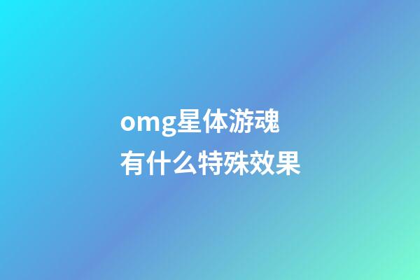 omg星体游魂有什么特殊效果-第1张-星座运势-玄机派
