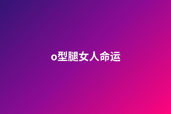 o型腿女人命运(花季女孩O型腿怕见人，截骨矫形终于实现双膝并拢)-第1张-观点-玄机派