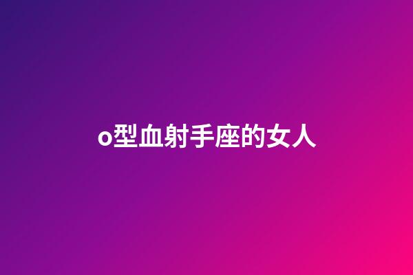 o型血射手座的女人-第1张-星座运势-玄机派