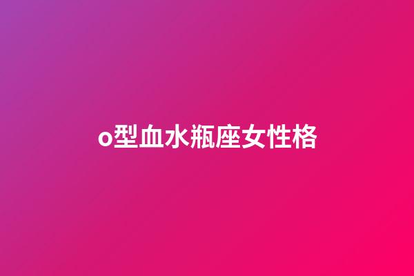 o型血水瓶座女性格