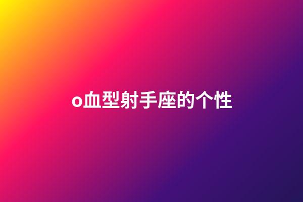 o血型射手座的个性-第1张-星座运势-玄机派