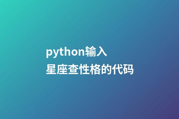 python输入星座查性格的代码-第1张-星座运势-玄机派