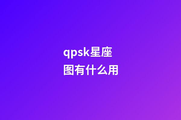 qpsk星座图有什么用-第1张-星座运势-玄机派