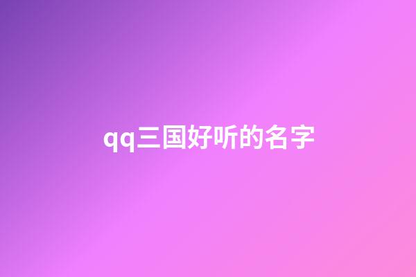 qq三国好听的名字