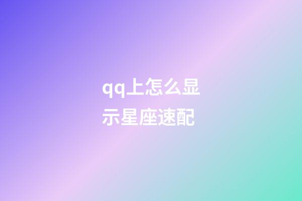 qq上怎么显示星座速配-第1张-星座运势-玄机派