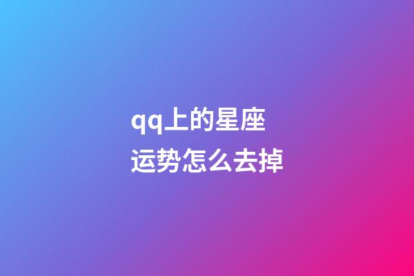 qq上的星座运势怎么去掉-第1张-星座运势-玄机派
