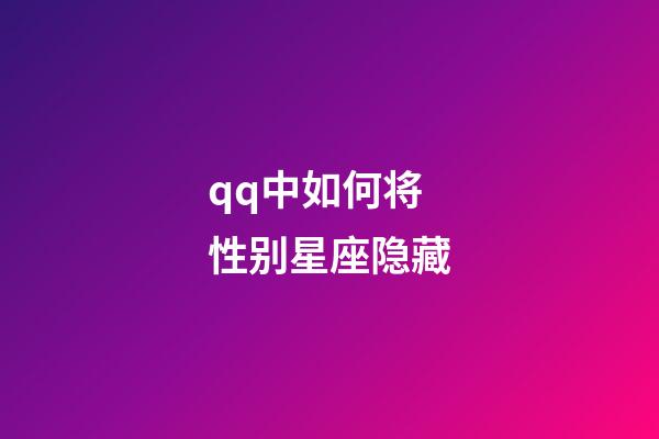 qq中如何将性别星座隐藏-第1张-星座运势-玄机派