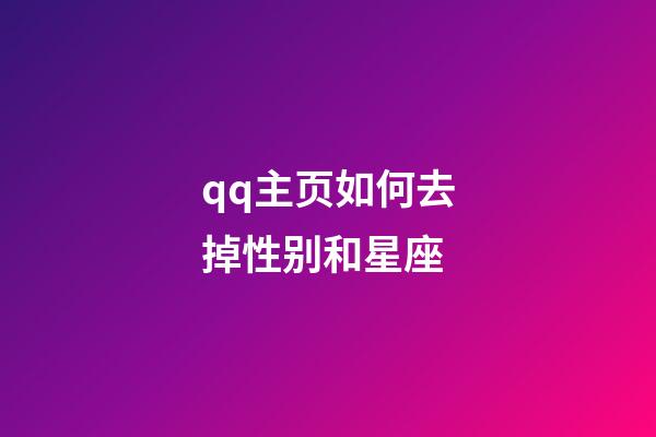 qq主页如何去掉性别和星座-第1张-星座运势-玄机派