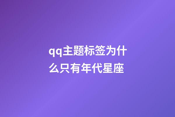 qq主题标签为什么只有年代星座-第1张-星座运势-玄机派