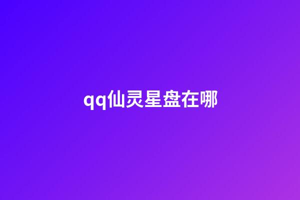 qq仙灵星盘在哪-第1张-星座运势-玄机派
