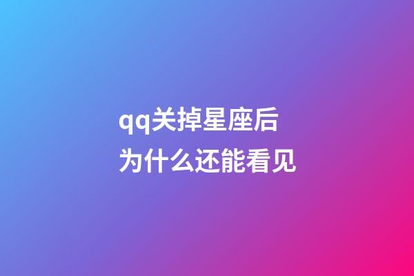qq关掉星座后为什么还能看见-第1张-星座运势-玄机派