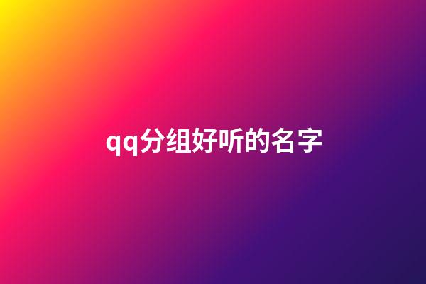 qq分组好听的名字