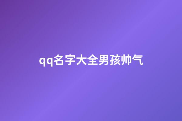 qq名字大全男孩帅气