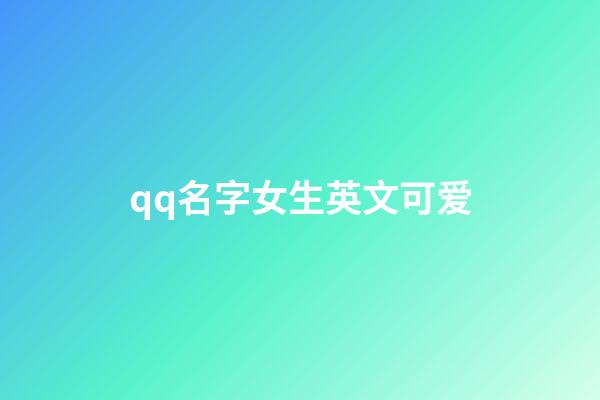 qq名字女生英文可爱