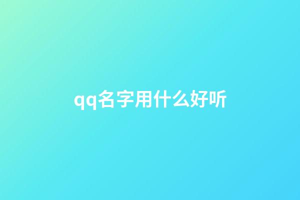 qq名字用什么好听