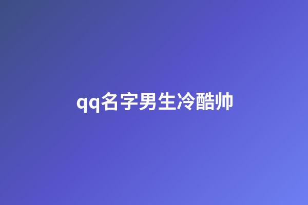 qq名字男生冷酷帅