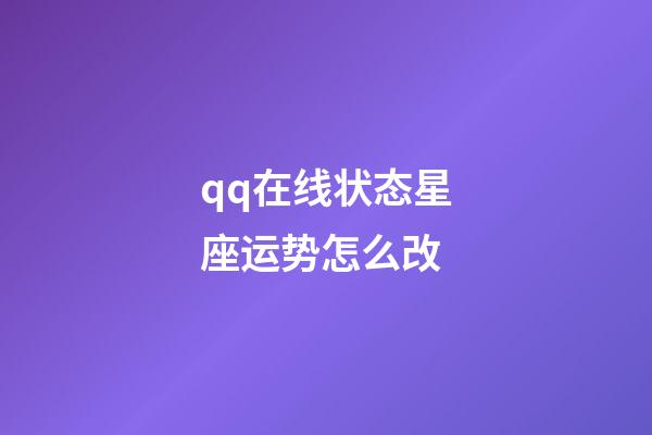 qq在线状态星座运势怎么改-第1张-星座运势-玄机派