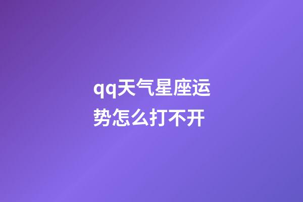 qq天气星座运势怎么打不开-第1张-星座运势-玄机派