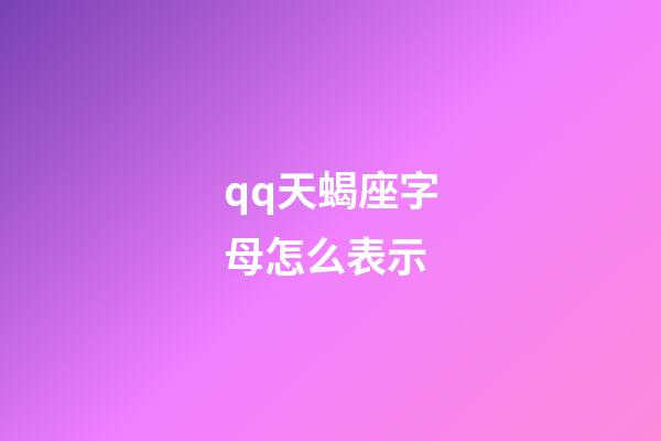 qq天蝎座字母怎么表示-第1张-星座运势-玄机派