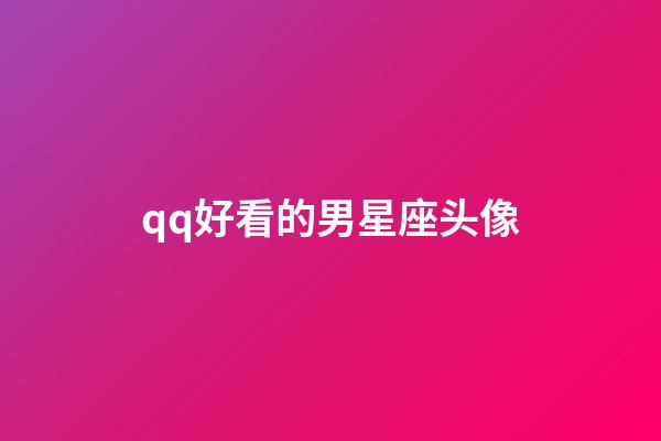 qq好看的男星座头像-第1张-星座运势-玄机派