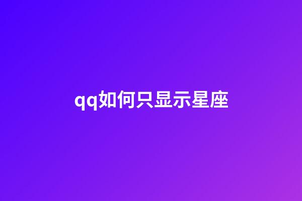 qq如何只显示星座-第1张-星座运势-玄机派