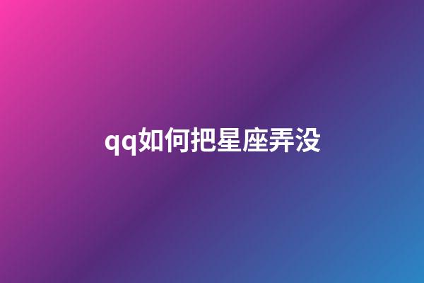 qq如何把星座弄没-第1张-星座运势-玄机派