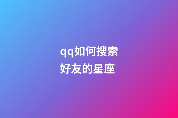 qq如何搜索好友的星座-第1张-星座运势-玄机派