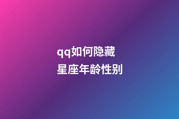 qq如何隐藏星座年龄性别-第1张-星座运势-玄机派