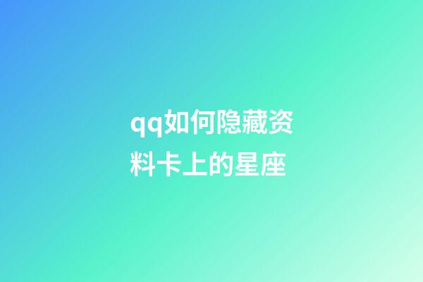 qq如何隐藏资料卡上的星座-第1张-星座运势-玄机派