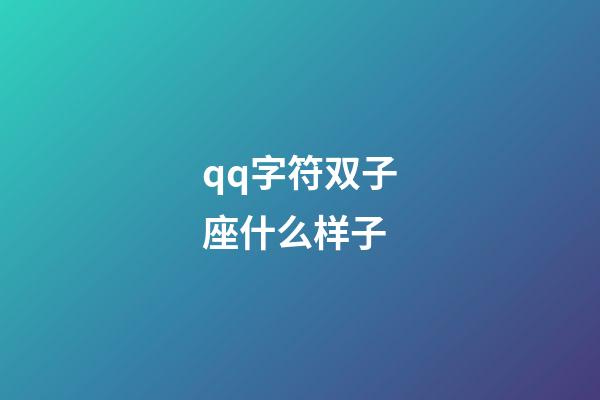 qq字符双子座什么样子-第1张-星座运势-玄机派