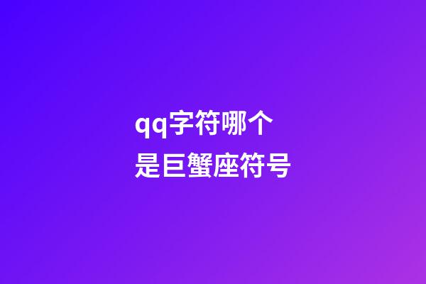 qq字符哪个是巨蟹座符号-第1张-星座运势-玄机派