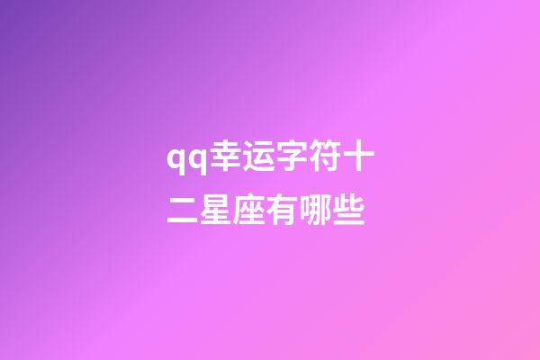 qq幸运字符十二星座有哪些-第1张-星座运势-玄机派