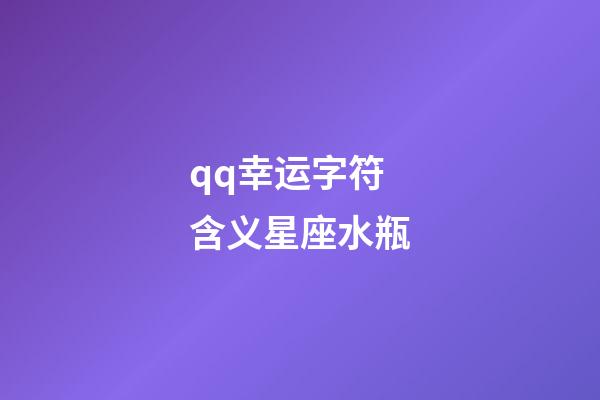 qq幸运字符含义星座水瓶-第1张-星座运势-玄机派