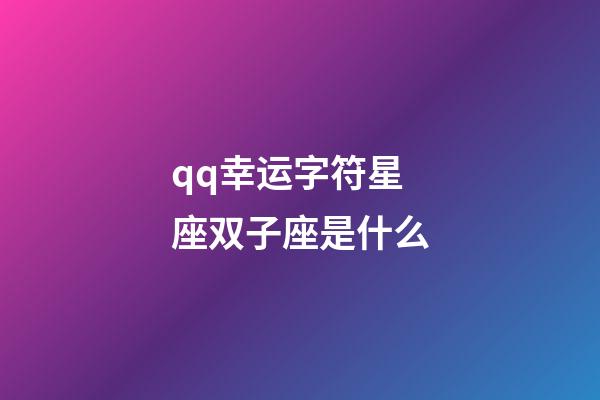 qq幸运字符星座双子座是什么-第1张-星座运势-玄机派