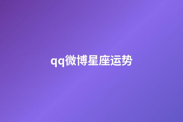 qq微博星座运势-第1张-星座运势-玄机派