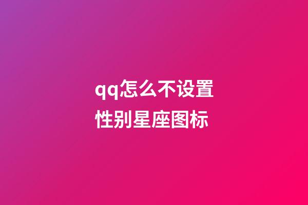 qq怎么不设置性别星座图标-第1张-星座运势-玄机派