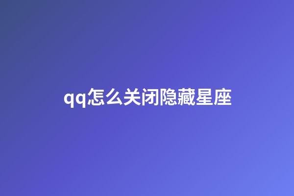 qq怎么关闭隐藏星座-第1张-星座运势-玄机派