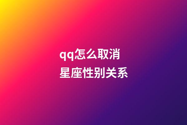 qq怎么取消星座性别关系-第1张-星座运势-玄机派