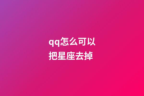 qq怎么可以把星座去掉-第1张-星座运势-玄机派