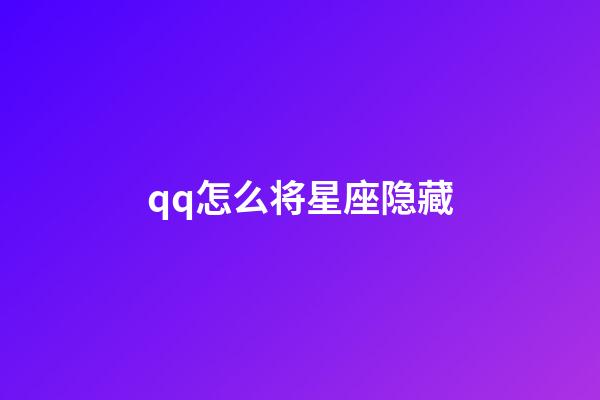 qq怎么将星座隐藏-第1张-星座运势-玄机派