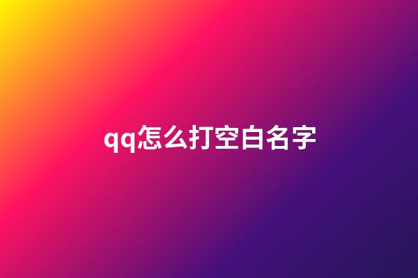 qq怎么打空白名字