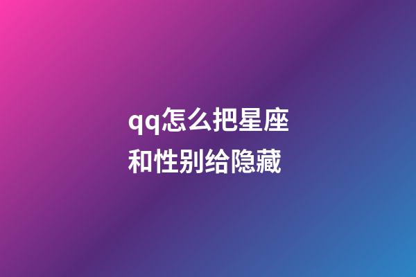 qq怎么把星座和性别给隐藏-第1张-星座运势-玄机派